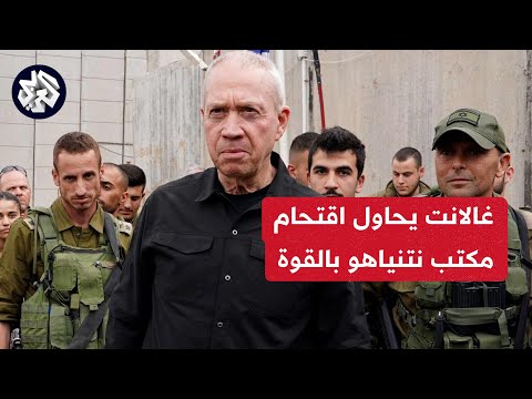 وزير الأمن الإسرائيلي يحاول اقتحام مكتب نتنياهو ويهدده بلواء غولاني.. التفاصيل مع مراسل العربي