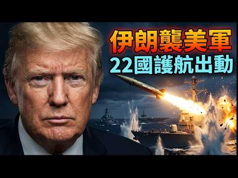 伊朗遠程導彈打擊美軍；英國串聯22國護航；漢森稱川普功勞超里根；美司法部起訴哈佛反猶；馬斯克願出手解國土安全部危機；中東戰火衝擊中共 習近平強化內控；#早安美國 #方偉時間 03.21.2026