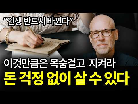 [⏰ 96분 순삭] 이것만큼은 목숨 걸고 지켜라. 돈 걱정 없이 살 수 있다.