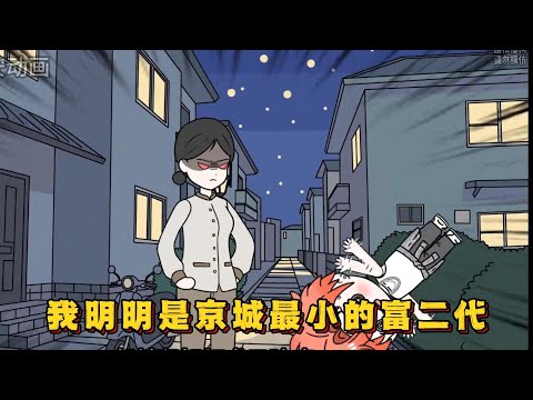 我明明是京城最小的富二代!#小说 #动画#漫画