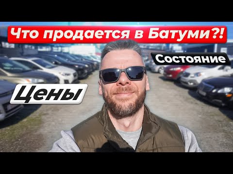 Как я искал машину в Батуми!)