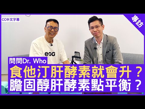 食他汀肝酵素就會升？ 膽固醇肝酵素點平衡？ #曾振峯醫生 心臟科專科 - 鄭丹瑞《健康旦》(CC中文字幕)