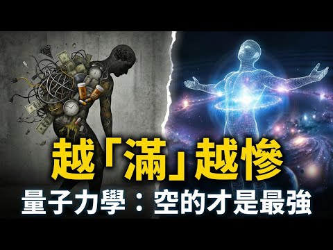 這一生，你為什麼活得像個笑話？量子力學與佛陀揭開「痛苦」的終極根源 | 零點能 | 佛學智慧 | 老子哲學 | 精神內耗 | 存在焦慮 | 生命真相 | 覺醒 | 放下執念 | 能量頻率