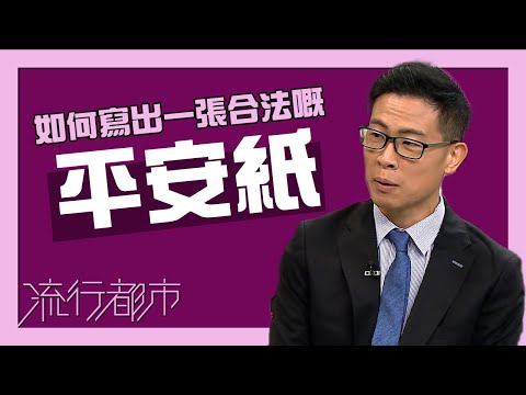 流行都市｜如何寫出一張合法嘅平安紙？｜平安紙｜遺囑