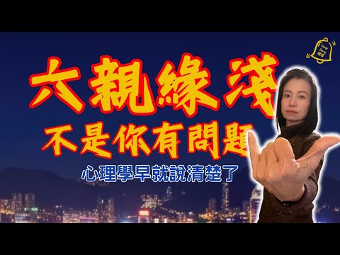 六親緣淺又如何？心理學揭秘：看懂關係後的靜定與尊嚴，你已不再需要他人肯定！ #德國國家級認證社會教育家 #噹噹在德國 #心理輔導  #吸引力法則 #香港人 #德國 #移民 #富途 #Webull