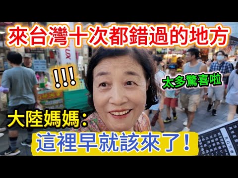 這裡早就該來了！大陸媽媽：來台灣十次都錯過的地方，竟藏著這麼多台灣獨有的驚喜！ 太低估這裡了…… | 我是黨黨 | 金山老街 | 石門洞