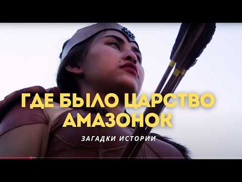 Где находилось царство амазонок? Загадки истории(HD)