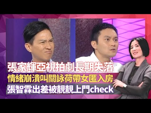 張家輝揭亞視拍劇長期失落 張智霖、袁詠儀互彈演技打大交?｜影帝雲南拍劇食曱甴飯盒情緒崩潰 叫關詠荷帶女匿入房｜Chilam出埠拍劇被靚靚上門Check 錢嘉樂被爆曾追萬綺雯｜星星同學會 吳君如 錢嘉樂