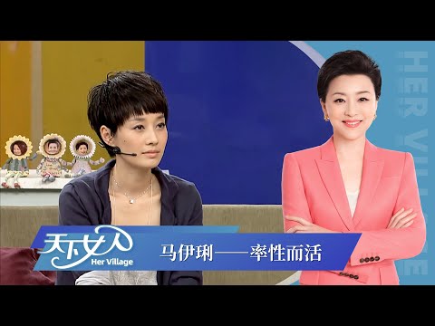 Ma Yili: live with willfulness