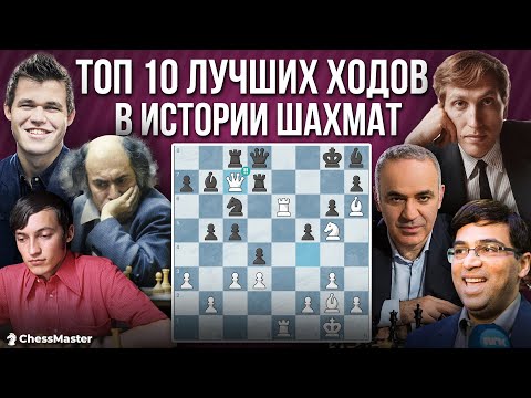 ТОП 10 ВЕЛИЧАЙШИХ ХОДОВ в истории шахмат!