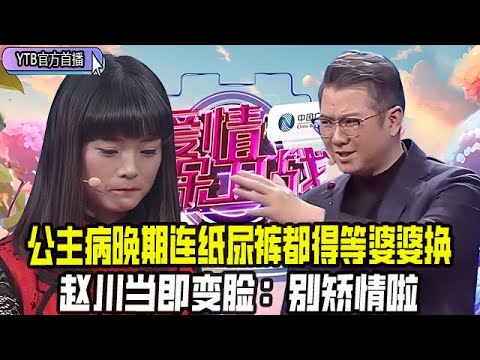 【愛情保衛戰首播】公主病晚期抱怨婆婆不照顧自己，連紙尿褲都得等婆婆換，趙川當即變臉：別矯情啦#情感 #愛情保衛戰