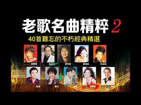 【老歌名曲精粹 2 】《40首難忘的不朽經典精選》Unforgettable Mandarin Oldies 70's 80's 90's Part 2