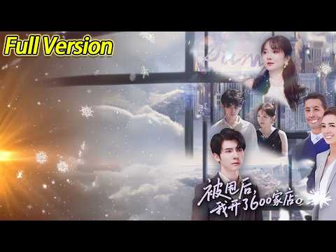 【超清完结】《被甩后我开了600家店》全集#短劇全集 #熱門#熱門短劇推薦 #短劇 #旋转汤圆 #热门短剧#狂婿 #重生 #女頻 #短剧全集 #热门短剧 #都市 #重生 #逆袭 #现代