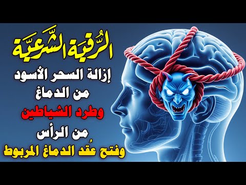 الرقية الشرعية لإخراج السحر من الدماغ وإخراج الشياطين منه وفتح عقد الدماغ
