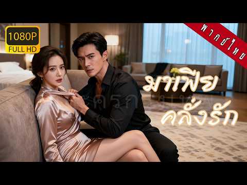 【พากย์ไทย】เพื่อรักษาพี่ชาย เธอคืนเดียวกับซีอีโอมหาเศรษฐี! ชะตาพลิกครอบใจซีอีโอและเป็นทายาทพันล้าน!