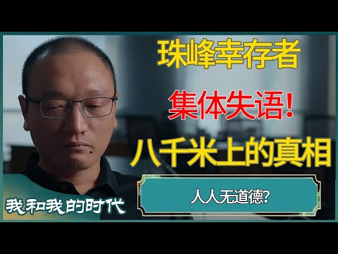 珠峰幸存者集体失语！8848米上的恐怖真相，人人无道德？#谷爱凌 #王一博 #我和我的时代 #纪录片 #窦文涛 #梁文道 #马未都 #圆桌派