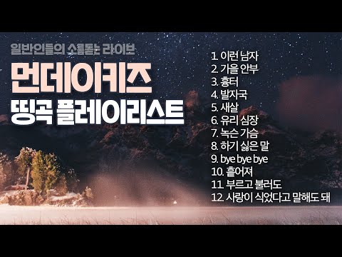 먼데이키즈 띵곡 플레이리스트 💿50분 듣기💿