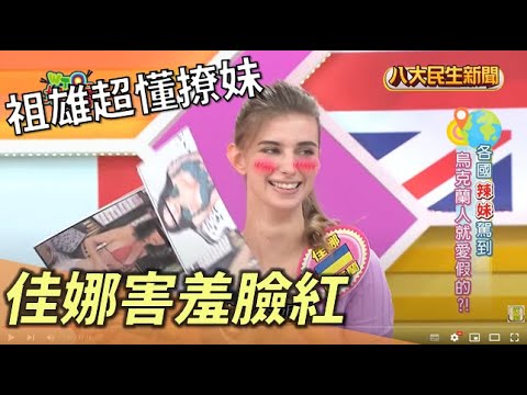 佳娜害羞臉紅 祖雄超懂撩妹 |【民生八方事】| 2022092111 @gtvnews27