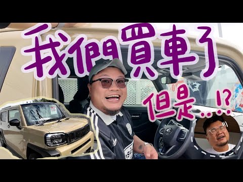 【買車當食生菜】Yan生生日禮物＝人生第一架車｜日本買車很便宜！但超麻煩！為何不買Jimny？Hustler？Tesla？！買車之餘為何又要買單車？｜大發Daihatsu Taft
