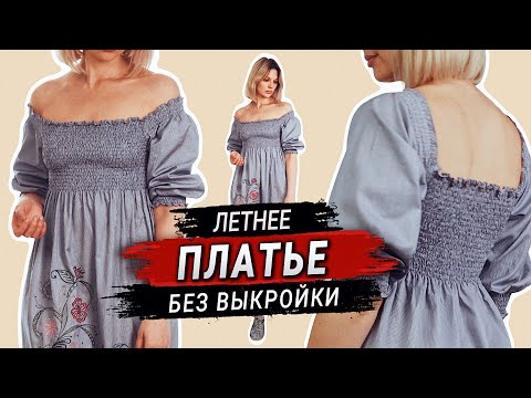 DIY Летнее ПЛАТЬЕ БЕЗ ВЫКРОЙКИ своими руками