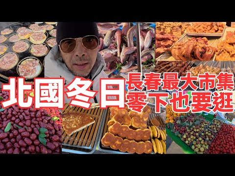 北國冬日零下也要逛長春當地人最喜歡的市集！生鮮肉品蔬果熟食樣樣皆有！二手跳蚤掏寶讓你不可思議！＃中國吉林省長春是＃永興農貿市集