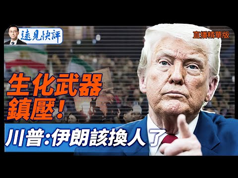 生化武器鎮壓！川普:伊朗該換人了【每日直播精華】遠見快評｜2026.01.18 @靖遠開講