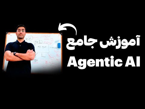 آموزش جامع ایجنت ها در هوش مصنوعی | Agentic AI