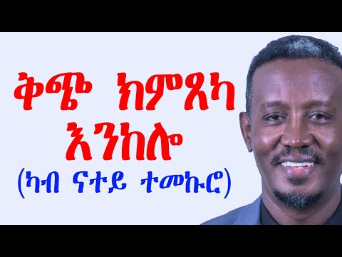 ቅጭ ክምጸካ እንከሎ ! (ካብ ናተይ ተመኩሮ)
