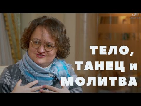 ТЕЛО, ТАНЕЦ И МОЛИТВА: чтобы жизни было больше | Беседа Марины Филоник и диак. Иоанна Мыздрикова