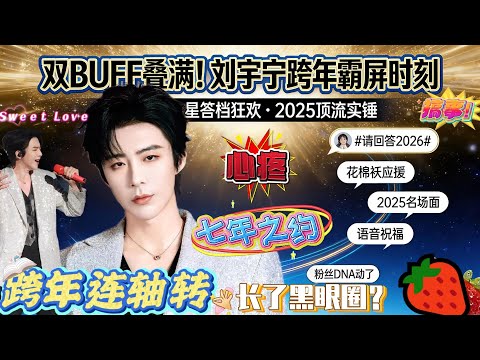 刘宇宁跨年搞事！微博答题送语音彩蛋还七登江苏台，还藏着未曝光新歌！但这跨年行程比打工人还拼！12月连赶大连演唱会、星光大赏、江苏跨年等，这续航力可不要长黑眼圈啊！#刘宇宁 #liuyuning