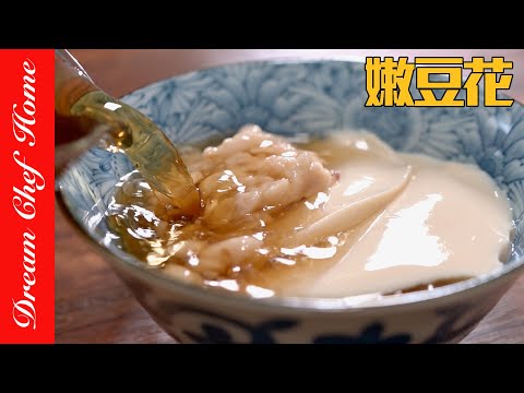世界最簡單的「豆花」，兩種材料快速做豆花，嫩到不像話！免鹽滷法～Tofu Pudding | 夢幻廚房在我家 ENG SUB