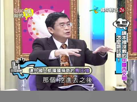 爱哟我的妈20120411课本里没教的中国古文明