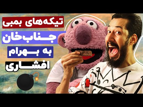 ترک اعتیاد بهرام افشاری با روشهای نوین جناب خان 😂😂 بهرام شیشه میکشی؟