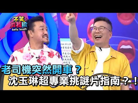老司機突然開車？沈玉琳謎片指南超專業！【不笑算我輸】 EP441｜沈玉琳