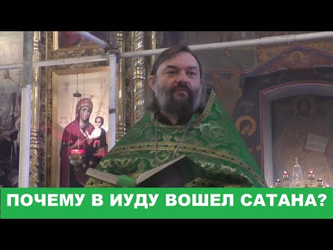 Why did Satan enter the Apostle Judas? Priest Valery Soskovets
