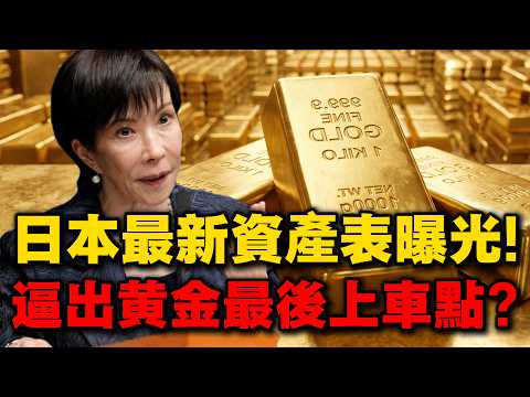 日本最新資產表曝光!531兆國債竟只靠28億黃金撐腰?美元資金鏈面臨斷裂,這會是普通人佈局黃金的最後窗口嗎?