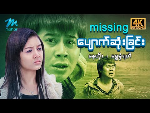 မြန်မာဇာတ်ကား - ပျောက်ဆုံးခြင်း - နေတိုး ၊ ရွှေမှုံရတီ - 4K Quality