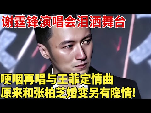 45岁谢霆锋演唱会泪洒舞台,哽咽再唱《玉蝴蝶》,原来和张柏芝婚变另有隐情!【法眼看案】#谢霆锋 #张柏芝 #王菲