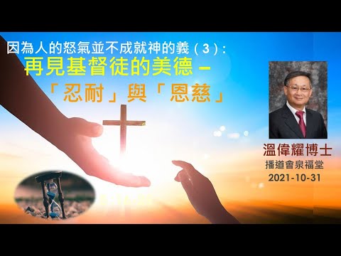 【因為人的怒氣並不成就神的義」(三)再見基督徒的美德 「忍耐」與「恩慈」】 (廣東話) ~ 溫偉耀博士