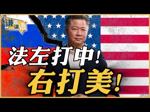 《谦言谦语》赖岳谦 公开版  | 法左打中！右打美！