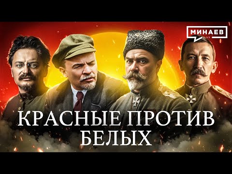Почему началась Гражданская война в России? /  Гражданская война / Часть 1/ Уроки истории / МИНАЕВ