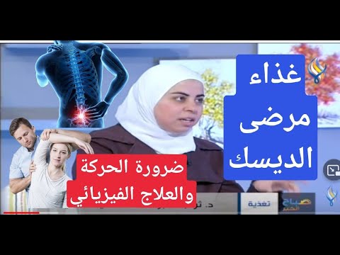 غذاء وعلاج لمرضى الديسك | د. ثواب الغبّرا أخصائية التغذية