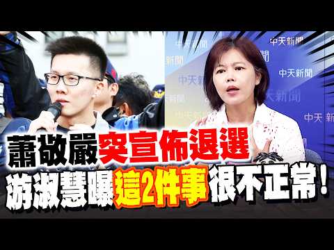 蕭敬嚴突宣佈退選 游淑慧曝"這兩件事"很不正常!