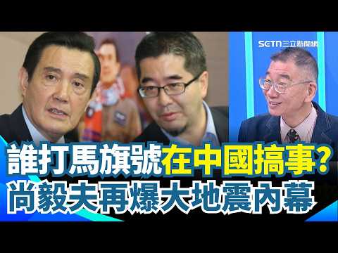 尚毅夫再爆馬英九基金會大地震內幕！「內部紀律」出包？笑虧這個月基金會要改選...還有好戲在後頭？鍾年晃犀利點名：有人在中國搞事？｜【新台派上線】三立新聞網 SETN.com