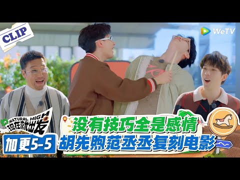 现在就出发 第3季 加更EP5-5:影视台词传声筒全乱套!胡先煦范丞丞复刻电影!没有技巧全是感情!#现在就出发S3 #沈腾 #白敬亭 #王安宇 #金晨 #范丞丞