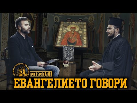 ЕВАНГЕЛИЕТО ГОВОРИ [ЕПИЗОД 1]