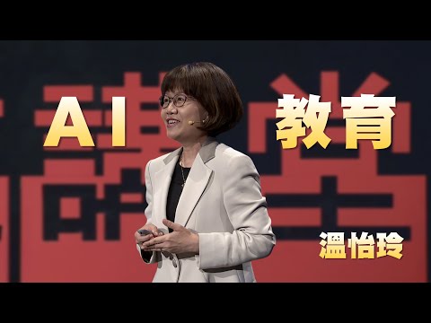 AI如何重塑教育｜如果AI是答案，那問題是什麼｜溫怡玲｜人文講堂｜完整版 20250215