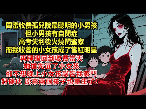 閨蜜收養了孤兒院最聰明的小男孩，但小男孩有自閉症，高考失利後火燒閨蜜家。而我收養的小女孩成了當紅明星，再睜眼回到收養當天，她搶先選了小女孩，卻不想晚上小女孩敲響我家門。好傢伙，原來兩個孩子也重生了！