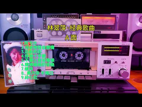 林翠萍 · 經典歌曲 · A面 Medieval tape recorder
