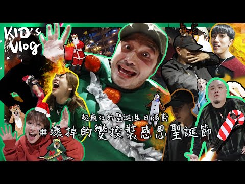 KID's Vlog#102 換還不換!壞掉的變裝感恩聖誕節 FEAT. @ESO_MJ116 @MUTA_MJ116 @本色音樂 @junolee214 @shoumethemoneyxx @fanfanloveuu